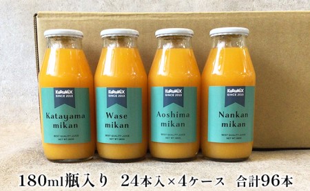 ジュース工場 KuRuMiX直送 浜松そだちのみかんジュース 24本入×4ケース