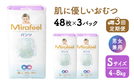 【3カ月定期便】 おむつ ミラフィール Sサイズ（4～8kg）1箱（144枚）×3回 パンツタイプ 乳幼児用 おむつ オムツ パンツ 雑貨 ベビーグッズ ベビー用品 赤ちゃんグッズ 赤ちゃん用品 日用品 消耗品 贈り物 プレゼント mirafeel 静岡 静岡県 浜松市