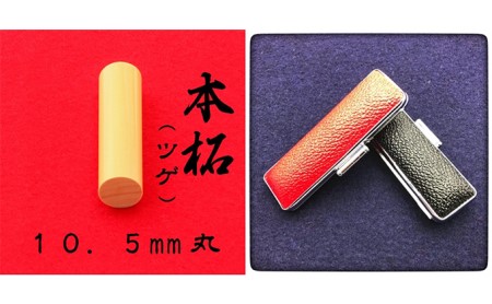 本柘植10.5mm（5書体）牛革ケース（黒） 民芸品 工芸品  ぎょうしょたい