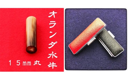 オランダ水牛15mm（7書体）牛革ケース（黒） 民芸品 工芸品  かいしょたい