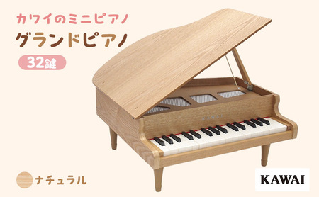 ピアノ おもちゃ グランドピアノ KAWAI 木目 1144 天然木 32鍵 | 静岡 