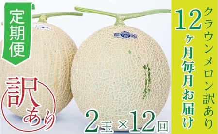 【12か月定期便】クラウンメロン 訳あり2玉 果物類 メロン青肉 12回 1年 果物 フルーツ 