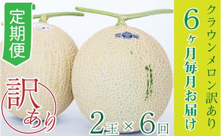 【6か月定期便】クラウンメロン 訳あり2玉 果物類 メロン青肉 フルーツ 6回 半年