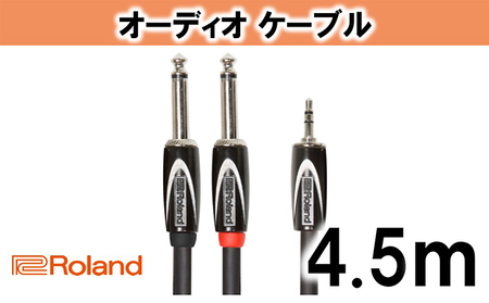 【Roland純正】オーディオケーブル 4.5m/RCC-15-3528V2