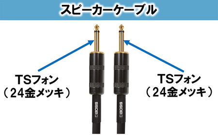【BOSS純正】スピーカーケーブル 1.5m/BSC-5　3本セット【配送不可：離島】
