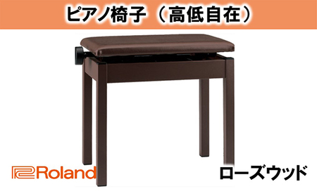 Roland】高低自在ピアノチェア/BNC-05-T【配送不可：離島】 | 静岡県