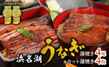 うなぎ 浜名湖 国産 カット蒲焼110g×4 蒲焼150g×4 小分け セット カット 国産うなぎ うなぎ蒲焼 浜名湖うなぎ 浜名湖産 惣菜 おかず ギフト 贈答 土用の丑の日 丑の日 ウナギ 鰻 真空パック 冷蔵 冷蔵配送 静岡 静岡県 浜松市 配送不可：離島