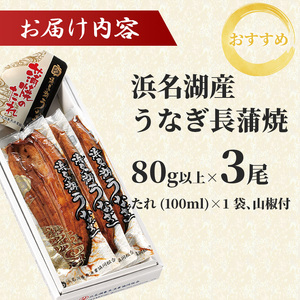 浜名湖産うなぎ長蒲焼パック80g×3枚入り【国産うなぎ】【配送不可：離島】 鰻 土用の丑の日 静岡県 浜松市