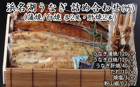 浜名湖うなぎ 詰め合わせ（竹）（蒲焼/白焼 各2尾・肝焼2本）【配送不可：離島】 養殖 浜松 職人 熟練 手焼き こだわり 秘伝のタレ 深み 滋味 電子レンジ パワーフード セット