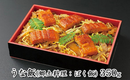 うな飯（郷土料理：ぼく飯） 加工品 惣菜 冷凍 うなぎ 鰻 浜名湖 秘伝 タレ こんがり 蒲焼 牛蒡 静岡茶 郷土飯 手作り 贅沢 山椒 