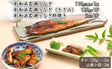 彩和　浜名湖うなぎバラエティセット【配送不可：離島】 加工品 うなぎセット 蒲焼き