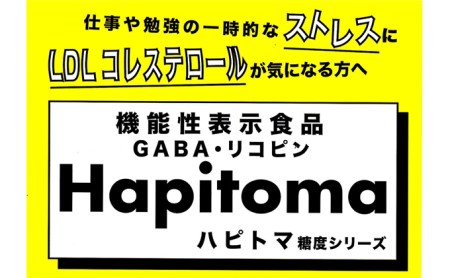 機能性表示食品 Hapitoma ハピトマ わけあり(1.8kg)【配送不可:離島】 野菜 ベジタブル ダブル成分 GABA リコピン ストレス 緩和 LDLコレステロール 低下