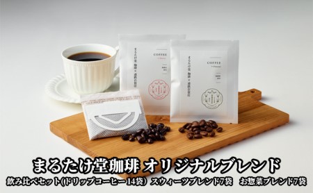 【こだわりの珈琲】まるたけ堂珈琲 オリジナルブレンド 飲み比べセット ドリップ珈琲14袋（スウィーツブレンド7袋　お惣菜ブレンド7袋） 飲み物 コーヒーブレイク 無農薬 化学肥料不使用 中煎り 香りが良い 飲みやすい 深煎り スッキリ 苦み