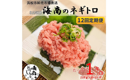 【12回定期便】SANKO海商のネギトロ 1kg（250g×4パック）×12回【配送不可：離島】 魚の加工品 ネギトロ丼 魚介類 手巻き寿司 9,625円