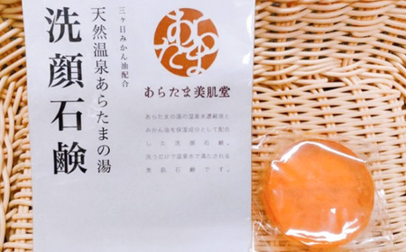 天然温泉あらたまの湯 源泉配合 洗顔石鹸 3個（温泉水、お茶、三ヶ日みかん油 各1個） 美容 固形石鹸 石けん 