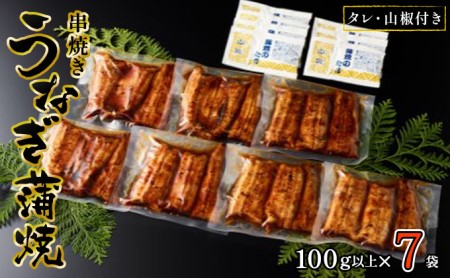 〈丸半堀江商店〉浜名湖産 串焼きうなぎ蒲焼 7袋（100g以上×7袋・タレ・山椒付き）【配送不可：離島】 国産 真空パック つまみ 晩酌 お酒のあて 肴 鰻の串焼き 鰻の蒲焼 
