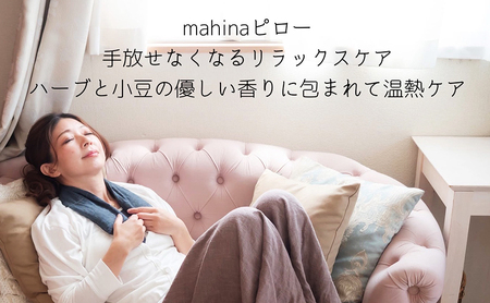 枕 アイピロー セラピストハンドmahinaピロー （遠州綿紬使用） 小豆色 まくら ピロー セルフケア 癒やし ハーブ ヨガ 寝具 雑貨 小物 あったかグッズ 安眠 