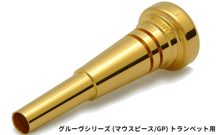 グルーヴシリーズ（マウスピース/GP）- トランペット用　22タイプ(1) 楽器 金管楽器 アクセサリー グルーヴ加工 高音 低音 楽に出せる 堂々とした音色  TP-3CG