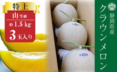 クラウンメロン【上（山等級）】特大玉（1.5kg前後）3玉入り 果物 フルーツ マスクメロン 上品な甘み とろける 柔らかい 王冠シール デザート おやつ おもてなし
