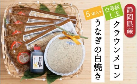 クラウンメロン【並（白等級）】1玉（1.3kg前後）＋うなぎ白焼（120g×5尾）セット マスクメロン 上品な甘み とろける 柔らかい 王冠シール 浜名湖うな ぎ良質なうなぎ 旨味 ふっくら