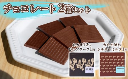 チョコレート 2箱セット（カカオ 72％ ピュアダーク 1箱・カカオ 60％ シルキーミルク 1箱） スイーツ お菓子 ダークチョコレート 口溶け スムースタイプ 手作り おやつ 