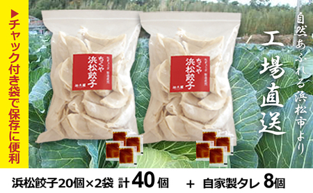 浜松 餃子 食べきりセット 計40個 20個入×2袋 タレ8袋 知久屋［ちくや］【配送不可：離島】