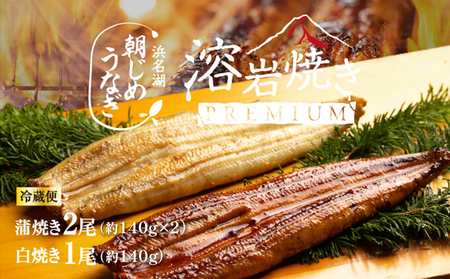 浜名湖産 朝じめ鰻 溶岩焼きコンビセット 約140g×3尾（蒲焼き 2尾・白焼き 1尾） 熟練 職人 国産 天然溶岩 手焼き 鰻専門店 焼きたて 美味しい 冷蔵便 極上 ふわとろ 食感 