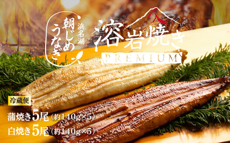浜名湖産 朝じめ鰻 溶岩焼きコンビセット 約140g×10尾（蒲焼き 5尾・白焼き 5尾） 熟練 職人 国産 天然溶岩 手焼き 鰻専門店 焼きたて 美味しい 冷蔵便 極上 ふわとろ 食感 