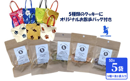 ラリーズカンパニーのワンちゃん用 無添加クッキー5袋　お散歩バッグ付き【 ペット用品 犬 】 犬用 愛犬用 犬のおやつ 犬用クッキー おやつ ヘルシー 安心素材 ペットフード 