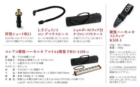 世界初の44鍵エレアコ鍵盤ハーモニカ アルト PRO-44Hv2＆ハーモニカストラップ