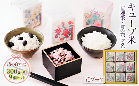 キューブ米 3種 300g 9個 セット 詰め合わせ 花ブーケ 山吹 青桃 赤白 米 無洗米 お米 おこめ こめ コメ 白米 精米 ご飯 ごはん ギフト 贈り物 プレゼント 備蓄米 災害用 レジャー アウトドア キャンプ 真空パック 静岡 静岡県 浜松市