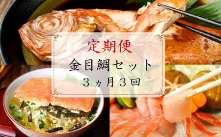 【定期便3か月】金目鯛セット 煮付け しゃぶしゃぶ お茶漬け 金目鯛
