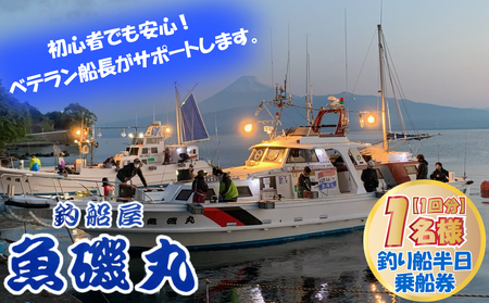 釣り 船乗船券 1名様 半日 魚磯丸  釣り