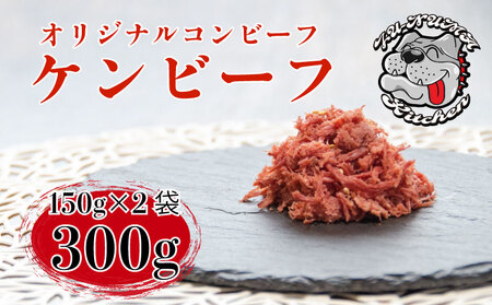【価格改定予定】ケンビーフ オリジナル コンビーフ 150g × 2袋 コンビーフ 牛 コンビーフ 肉 コンビーフ