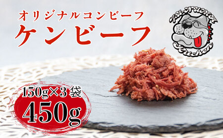 【価格改定予定】ケンビーフ オリジナル コンビーフ 150g × 3袋 コンビーフ 牛 コンビーフ 肉 コンビーフ