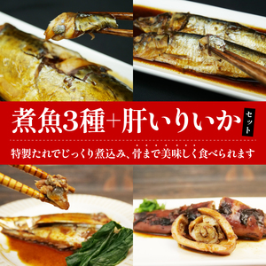 煮魚 骨ごと 3種 いか煮肝入り 1杯 冷凍 煮魚
