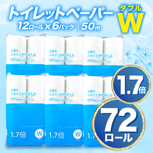 【2025年01月発送】  トイレットペーパー 72 ロール ダブル 1.7倍巻 省スペース 無香料 再生紙 香りなし 長持ち 備蓄 沼津市 八幡加工紙 