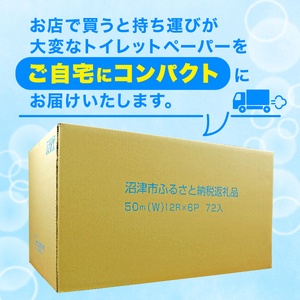 【2025年01月発送】  トイレットペーパー 72 ロール ダブル 1.7倍巻 省スペース 無香料 再生紙 香りなし 長持ち 備蓄 沼津市 八幡加工紙 