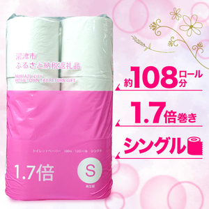 【2025年01月発送】 トイレットペーパー 72 ロール シングル 1.7倍巻 省スペース 無香料 再生紙 香りなし 長持ち 備蓄 沼津市 八幡加工紙 