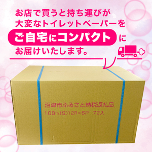 【2025年01月発送】 トイレットペーパー 72 ロール シングル 1.7倍巻 省スペース 無香料 再生紙 香りなし 長持ち 備蓄 沼津市 八幡加工紙 