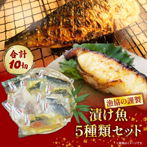 漬け魚 5種類 セット 漬け魚 8,750円