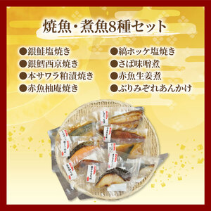 【価格改定予定】漁協の謹製 焼魚 ・ 煮魚 8種類 セット 【 銀 鮭 塩焼き ・ 銀鱈 西京 焼き・ 本サワラ粕漬焼き ・ 赤魚 柚庵焼き ・ 縞ホッケ 塩焼き ・ さば 味噌煮 ・ 赤魚 生姜煮 ・ぶり みぞれあんかけ 】