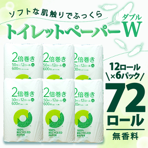 【2025年2月発送】トイレットペーパー 2倍巻き ダブル 72ロール 12ロール × 6パック 無香料 鶴見 製紙 沼津 12000円 新生活 SDGs 備蓄 防災 100% リサイクル エコ 消耗品 生活雑貨 生活用品 新着                                                                          