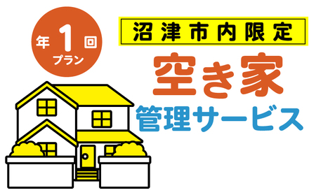 空き家管理サービス 沼津市 年1回プラン 空き家見守り 防犯 防犯対策 管理代行 防犯