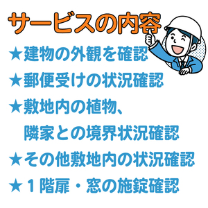 空き家管理サービス 沼津市 年1回プラン 空き家見守り 防犯 防犯対策 管理代行 防犯