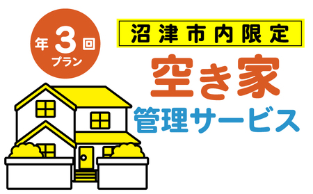 空き家管理サービス 沼津市 年3回プラン 空き家見守り 防犯 防犯対策 管理代行 防犯