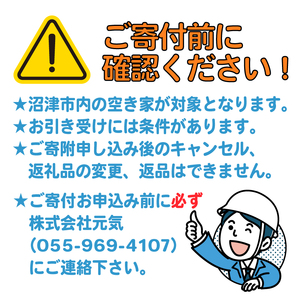 空き家管理サービス 沼津市 年3回プラン 空き家見守り 防犯 防犯対策 管理代行 防犯