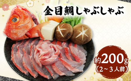 金目鯛 しゃぶしゃぶ 2～3人前 アラ付き 金目鯛