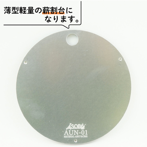 薄型軽量 薪割台 『AUN-01』 キャンプ アウトドア キャンプ