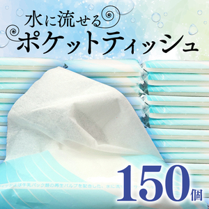 水 に流せる ポケットティッシュ 10W 150個入 日用品 雑貨 消耗品 防災 備蓄 （ ﾃｨｯｼｭ  ﾃｨｯｼｭ ﾃｨｯｼｭ ﾃｨｯｼｭ ﾃｨｯｼｭ ﾃｨｯｼｭ ﾃｨｯｼｭ ﾃｨｯｼｭ ﾃｨｯｼｭ ﾃｨｯｼｭ ﾃｨｯｼｭ ﾃｨｯｼｭ ﾃｨｯｼｭ ﾃｨｯｼｭ ﾃｨｯｼｭ ﾃｨｯｼｭ ﾃｨｯｼｭ ﾃｨｯｼｭ ﾃｨｯｼｭ ﾃｨｯｼｭ ﾃｨｯｼｭ ﾃｨｯｼｭ ﾃｨｯｼｭ ﾃｨｯｼｭ ﾃｨｯｼｭ ﾃｨｯｼｭ ﾃｨｯｼｭ ﾃｨｯｼｭ ﾃｨｯｼｭ ﾃｨｯｼｭ ﾃｨｯｼｭ ﾃｨｯｼｭ ﾃｨｯｼｭ ﾃｨｯｼｭ ﾃｨｯｼｭ ﾃｨｯｼｭ ﾃｨｯｼｭ ﾃｨｯｼｭ ﾃｨｯｼｭ ﾃｨｯｼｭ ﾃｨｯｼｭ ﾃｨｯｼｭ ﾃｨｯｼｭ ﾃｨｯｼｭ ﾃｨｯｼｭ ﾃｨｯｼｭ ﾃｨｯｼｭ ﾃｨｯｼｭ ﾃｨｯｼｭ ﾃｨｯｼｭ ﾃｨｯｼｭ ﾃｨｯｼｭ ﾃｨｯｼｭ ﾃｨｯｼｭ ﾃｨｯｼｭ ﾃｨｯｼｭ ﾃｨｯｼｭ ﾃｨｯｼｭ ﾃｨｯｼｭ ﾃｨｯｼｭ ﾃｨｯｼｭ ﾃｨｯｼｭ ﾃｨｯｼｭ ﾃｨｯｼｭ ﾃｨｯｼｭ ﾃｨｯｼｭ ﾃｨｯｼｭ ﾃｨｯｼｭ ﾃｨｯｼｭ ﾃｨｯｼｭ ﾃｨｯｼｭ ﾃｨｯｼｭ ﾃｨｯｼｭ ﾃｨｯｼｭ ﾃｨｯｼｭ ﾃｨｯｼｭ ﾃｨｯｼｭ ﾃｨｯｼｭ ﾃｨｯｼｭ ﾃｨｯｼｭ ﾃｨｯｼｭ ﾃｨｯｼｭ ﾃｨｯｼｭ ﾃｨｯｼｭ ﾃｨｯｼｭ ﾃｨｯｼｭ ﾃｨｯｼｭ ﾃｨｯｼｭ ﾃｨｯｼｭ ﾃｨｯｼｭ ﾃｨｯｼｭ ﾃｨｯｼｭ ﾃｨｯｼｭ ﾃｨｯｼｭ ﾃｨｯｼｭ ﾃｨｯｼｭ ﾃｨｯｼｭ ﾃｨｯｼｭ ﾃｨｯｼｭ ﾃｨｯｼｭ ﾃｨｯｼｭ ﾃｨｯｼｭ ﾃｨｯｼｭ ﾃｨｯｼｭ ﾃｨｯｼｭ ﾃｨｯｼｭ ﾃｨｯｼｭ ﾃｨｯｼｭ ﾃｨｯｼｭ ﾃｨｯｼｭ ﾃｨｯｼｭ ﾃｨｯｼｭ ﾃｨｯｼｭ ﾃｨｯｼｭ ﾃｨｯｼｭ ﾃｨｯｼｭ ﾃｨｯｼｭ ﾃｨｯｼｭ ﾃｨｯｼｭ ﾃｨｯｼｭ ﾃｨｯｼｭ ﾃｨｯｼｭ ﾃｨｯｼｭ ﾃｨｯｼｭ ﾃｨｯｼｭ ﾃｨｯｼｭ ﾃｨｯｼｭ ﾃｨｯｼｭ ﾃｨｯｼｭ ﾃｨｯｼｭ ﾃｨｯｼｭ ﾃｨｯｼｭ ﾃｨｯｼｭ ﾃｨｯｼｭ ﾃｨｯｼｭ ﾃｨｯｼｭ ﾃｨｯｼｭ ﾃｨｯｼｭ ﾃｨｯｼｭ ﾃｨｯｼｭ ﾃｨｯｼｭ ﾃｨｯｼｭ ﾃｨｯｼｭ ﾃｨｯｼｭ ﾃｨｯｼｭ ﾃｨｯｼｭ ﾃｨｯｼｭ ﾃｨｯｼｭ ﾃｨｯｼｭ ﾃｨｯｼｭ ﾃｨｯｼｭ ﾃｨｯｼｭ ﾃｨｯｼｭ ﾃｨｯｼｭ ﾃｨｯｼｭ ﾃｨｯｼｭ ﾃｨｯｼｭ）